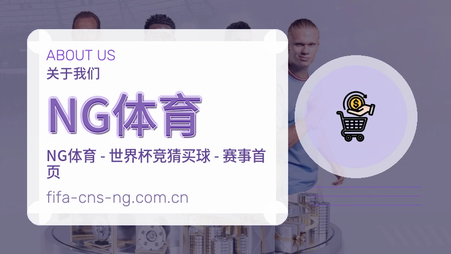 NG体育球迷生活内容说明